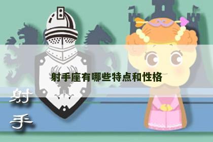 射手座有哪些特点和性格