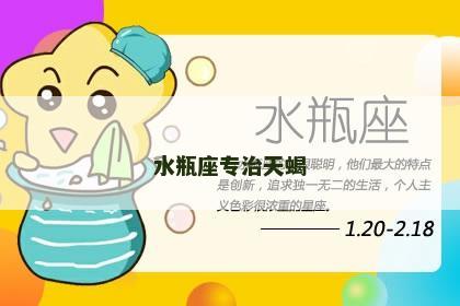 水瓶座专治天蝎