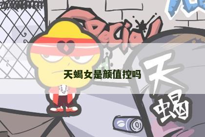 天蝎女是颜值控吗