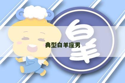 典型白羊座男