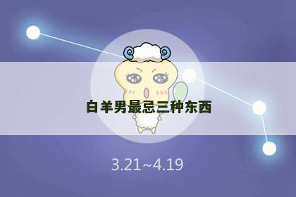 白羊男最忌三种东西