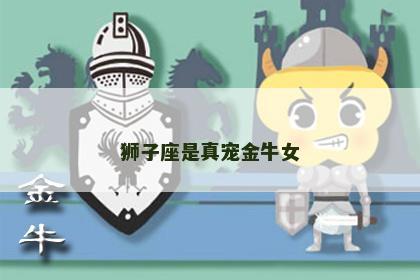 狮子座是真宠金牛女