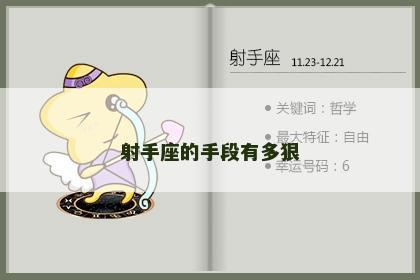 射手座的手段有多狠