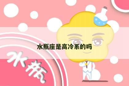水瓶座是高冷系的吗