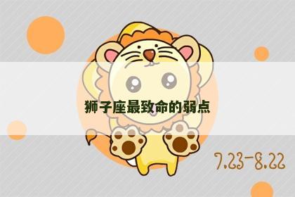 狮子座最致命的弱点