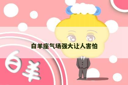 白羊座气场强大让人害怕