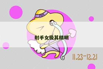 射手女极其精明