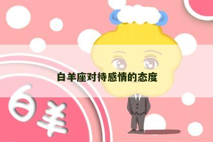 白羊座对待感情的态度