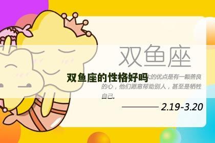 双鱼座的性格好吗