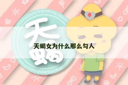 天蝎女为什么那么勾人