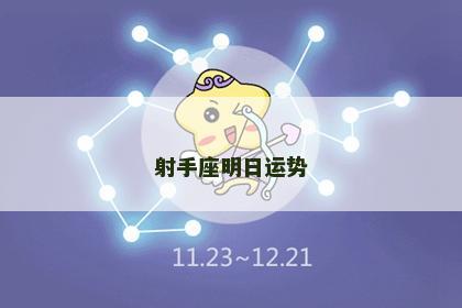 射手座明日运势