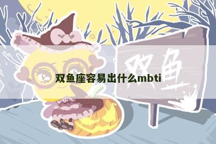 双鱼座容易出什么mbti