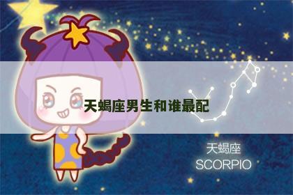 天蝎座男生和谁最配