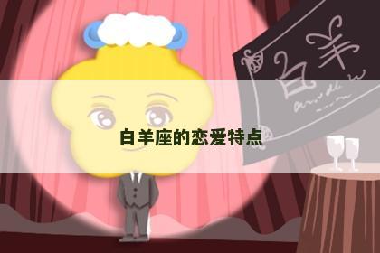 白羊座的恋爱特点