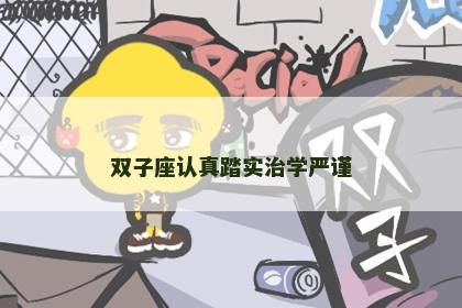 双子座认真踏实治学严谨