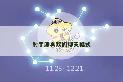 射手座喜欢的聊天模式