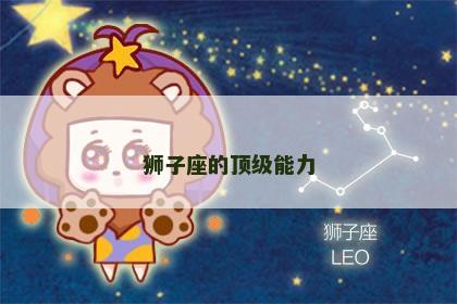 狮子座的顶级能力