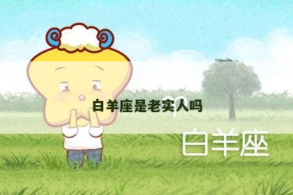 白羊座是老实人吗