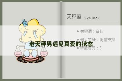 老天秤男遇见真爱的状态