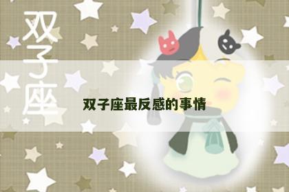 双子座最反感的事情
