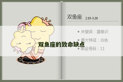 双鱼座的致命缺点