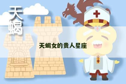 天蝎女的贵人星座