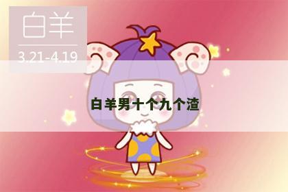 白羊男十个九个渣