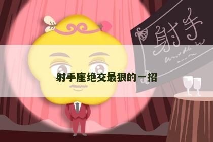 射手座绝交最狠的一招
