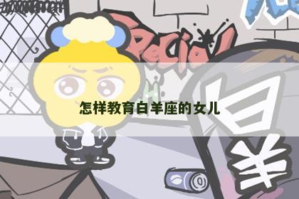 怎样教育白羊座的女儿