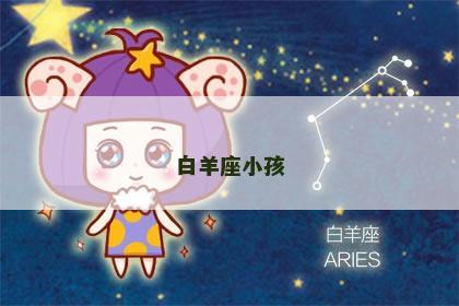 白羊座小孩