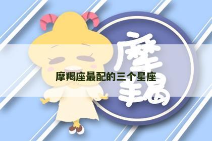 摩羯座最配的三个星座