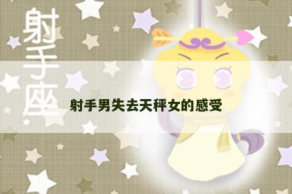 射手男失去天秤女的感受