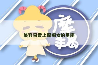最容易爱上摩羯女的星座