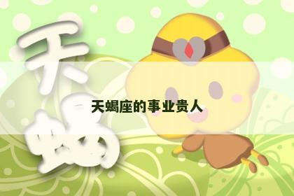 天蝎座的事业贵人