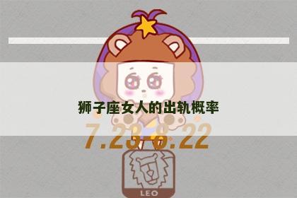 狮子座女人的出轨概率