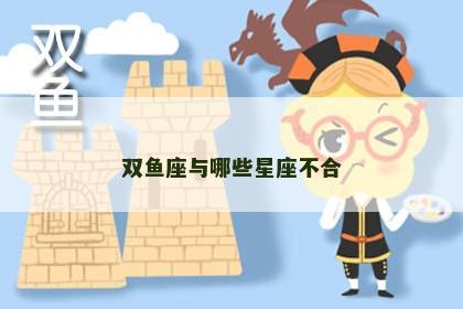 双鱼座与哪些星座不合