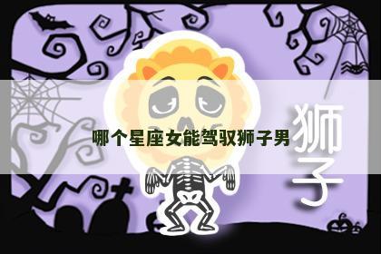 哪个星座女能驾驭狮子男