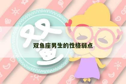 双鱼座男生的性格弱点