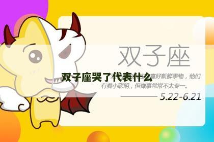 双子座哭了代表什么