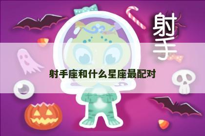 射手座和什么星座最配对