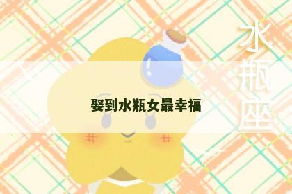 娶到水瓶女最幸福