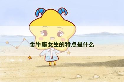 金牛座女生的特点是什么