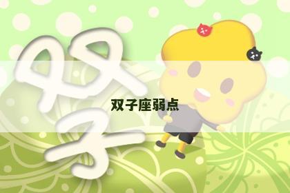 双子座弱点