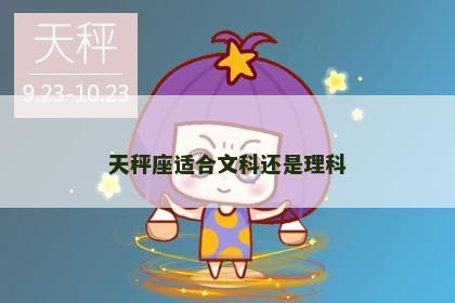 天秤座适合文科还是理科