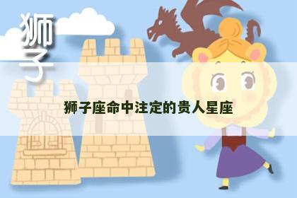 狮子座命中注定的贵人星座