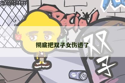 彻底把双子女伤透了