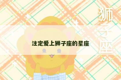 注定爱上狮子座的星座