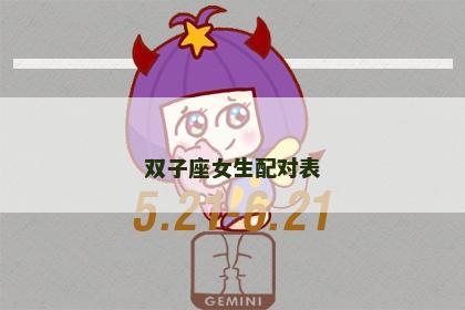 双子座女生配对表