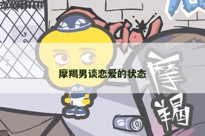 摩羯男谈恋爱的状态