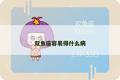 双鱼座容易得什么病